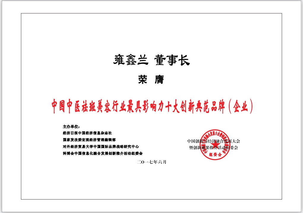 中国中医祛斑美容行业最具影响力十大创新典范品牌（企业0