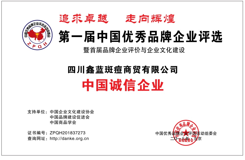 中国诚信企业